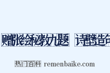 赠张绘秘教九题·诗壁造句是什么意思的图片